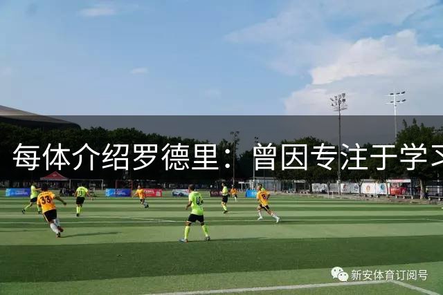 每体介绍罗德里：曾因专注于学习忘了当天要参加比赛